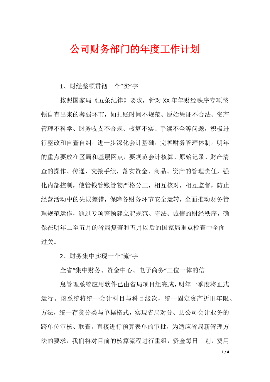 公司财务部门的年度工作计划_第1页