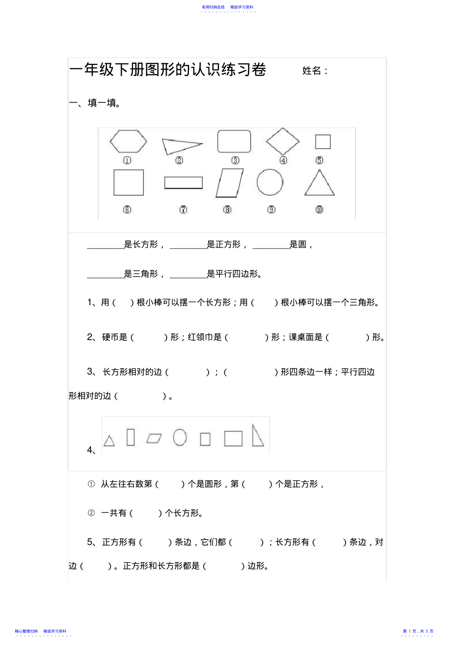 2022年一年级下册图形的认识练习卷_第1页