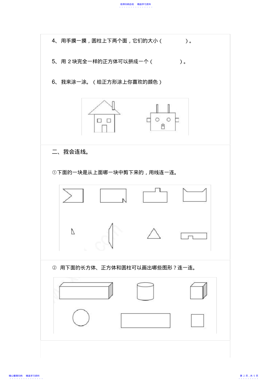 2022年一年级下册图形的认识练习卷_第2页