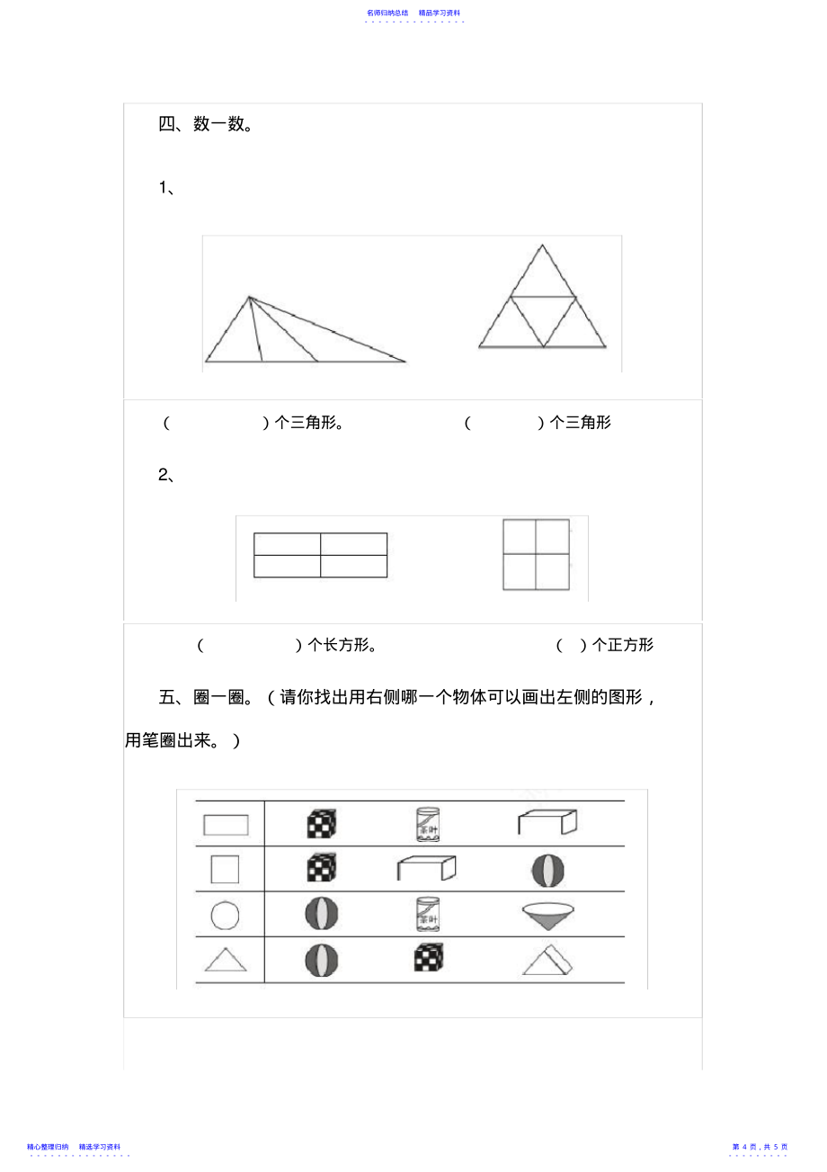 2022年一年级下册图形的认识练习卷_第4页