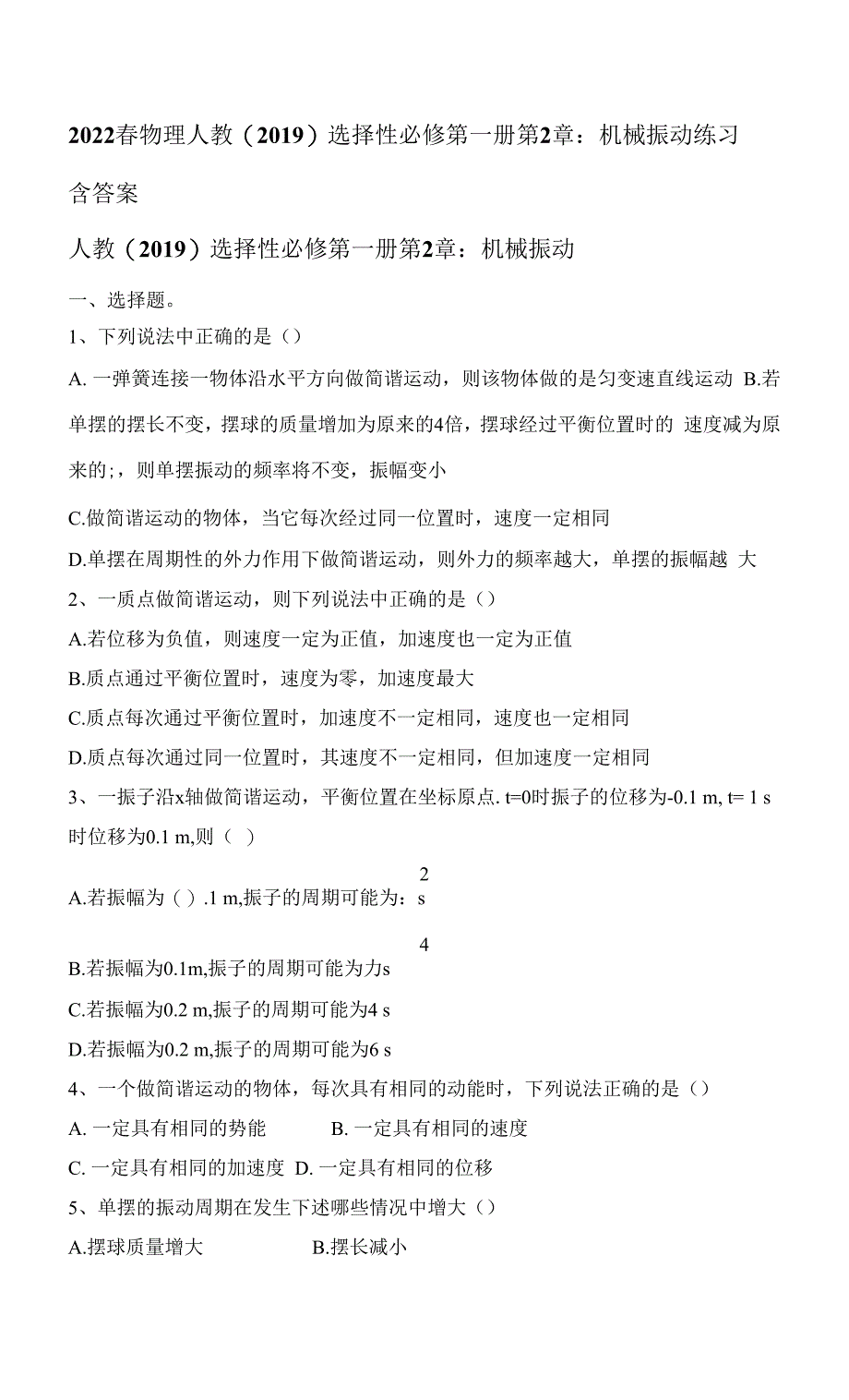 第二章 机械振动单元练习（Word版含答案）_第1页