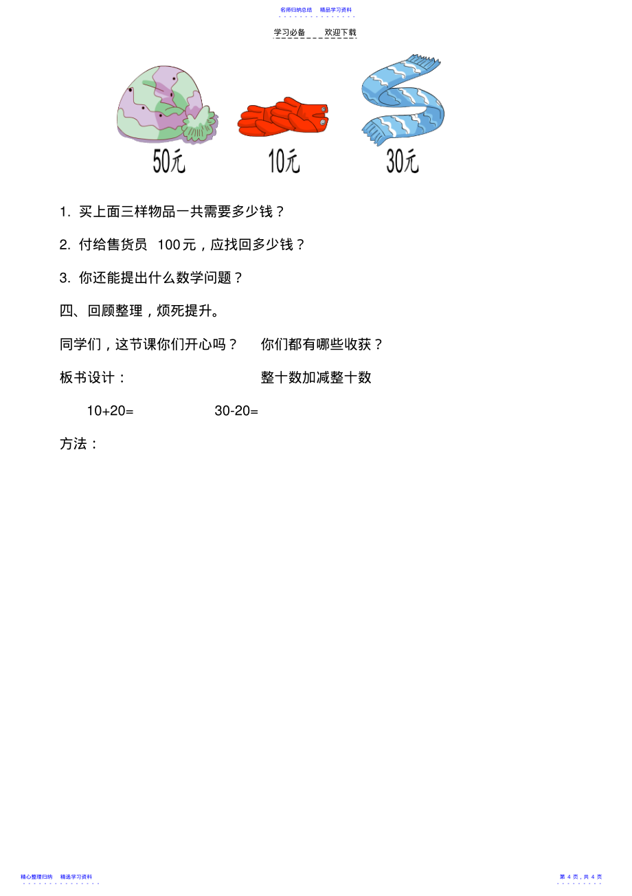 2022年一年级数学下册_整十数加减整十数_教学设计_第4页