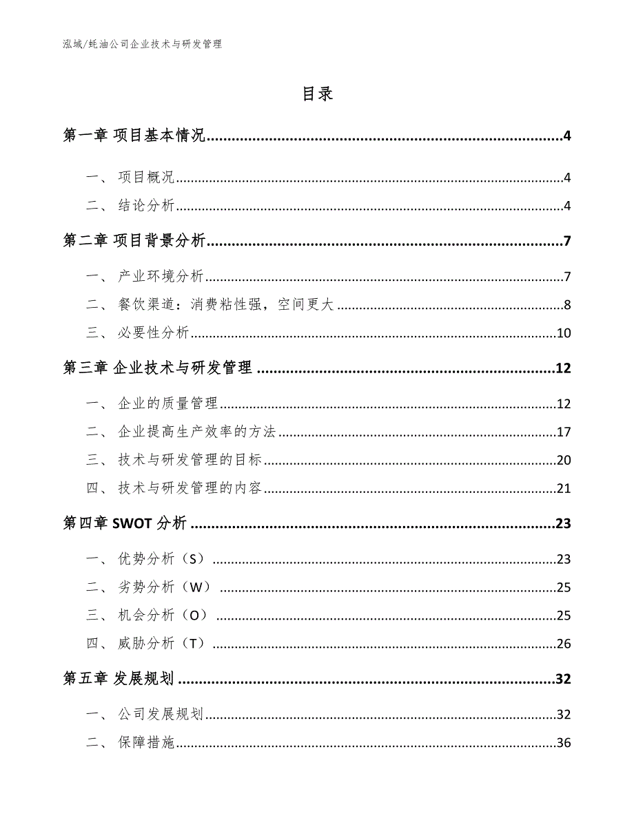 蚝油公司企业技术与研发管理【参考】_第2页