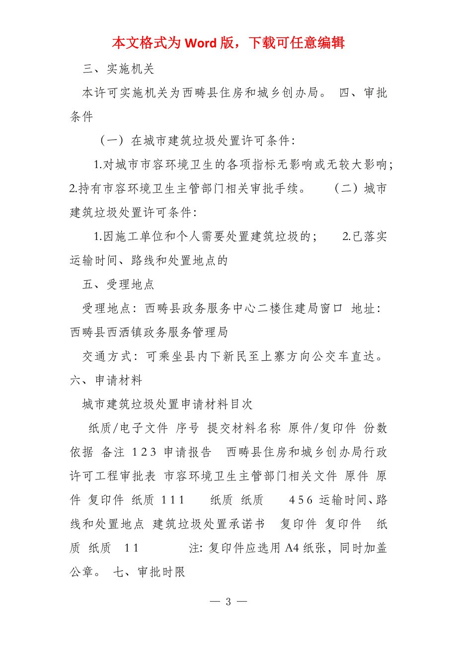 城市建筑垃圾处置审批办事指南（完整版）_第3页