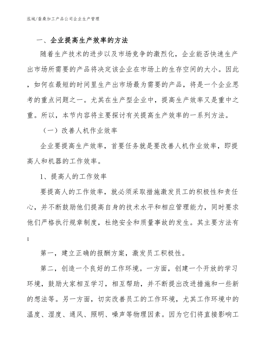 蚕桑加工产品公司企业生产管理（范文）_第2页