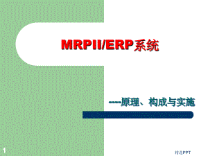 《MRP的原理和运用》PPT课件