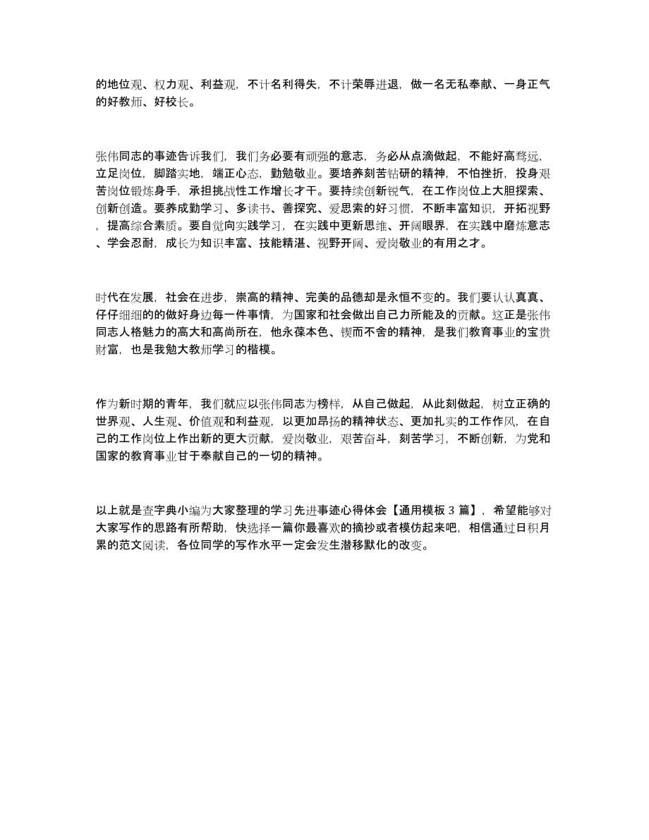 学习先进事迹心得体会通用模板3篇_第5页