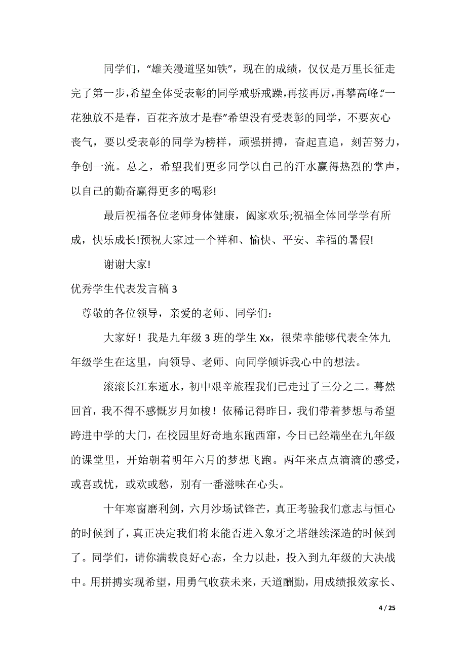 优秀学生代表发言稿_7_第4页