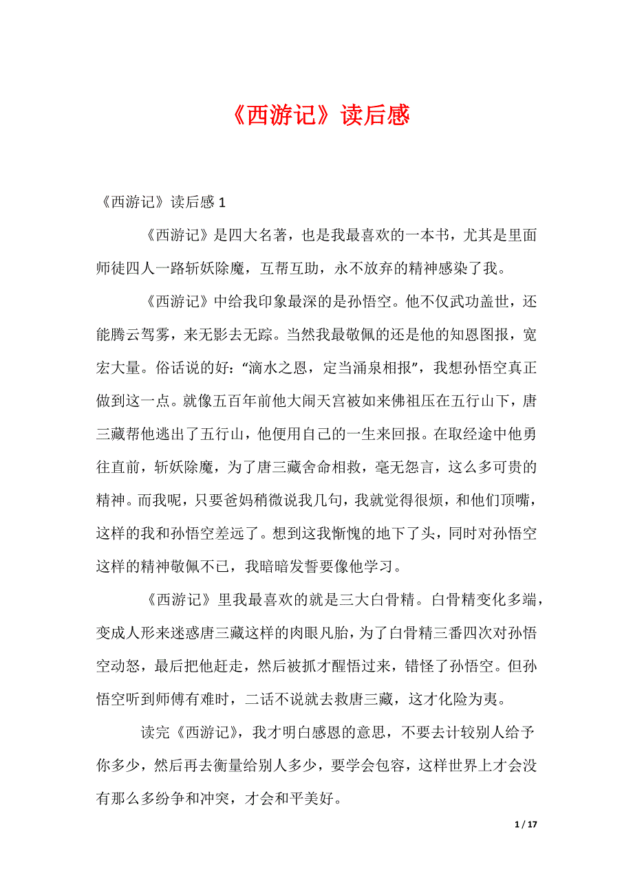 《西游记》读后感_2_第1页