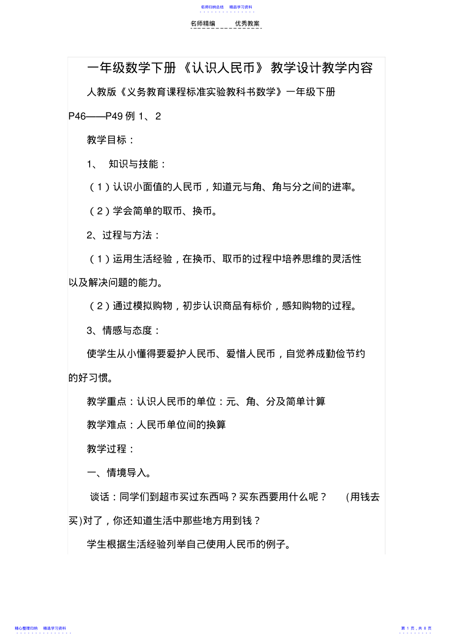 2022年一年级数学下册《认识人民币》教学设计及反思_第1页