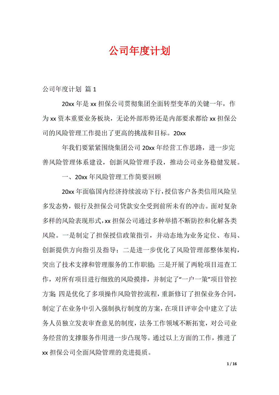 公司年度计划_143_第1页