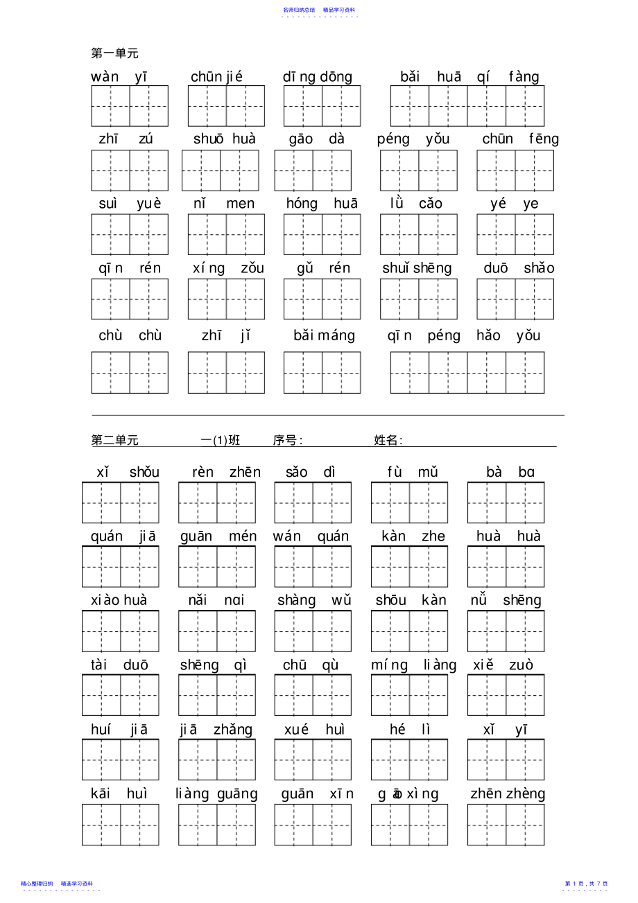 2022年一下看拼音写词语单元分类生字组合组词最全最好带改错田字格_第1页