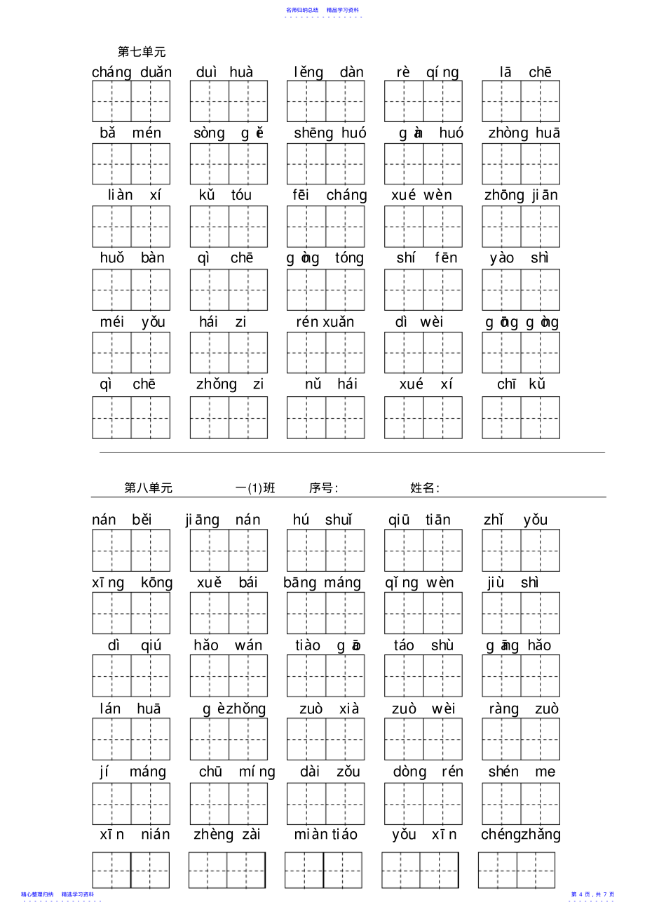 2022年一下看拼音写词语单元分类生字组合组词最全最好带改错田字格_第4页