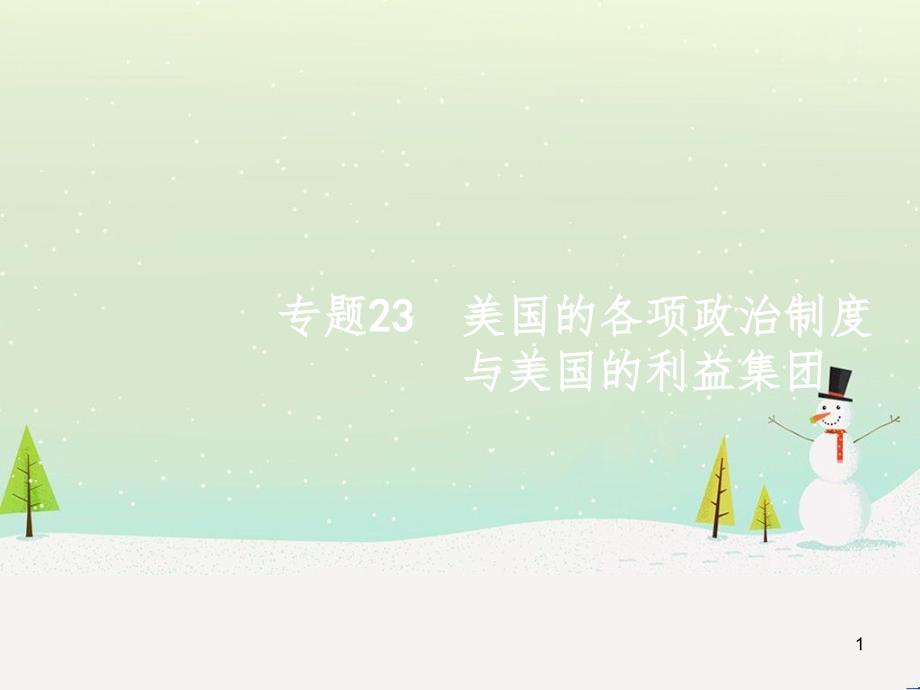 高考政治二轮复习 专题1 神奇的货币与多变的价格课件 新人教版必修1 (7)_第1页