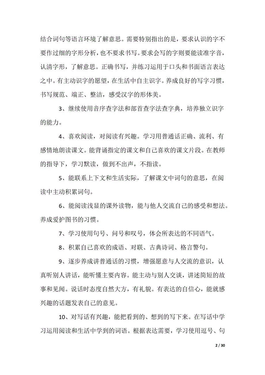 二年级语文教学计划_6_第2页