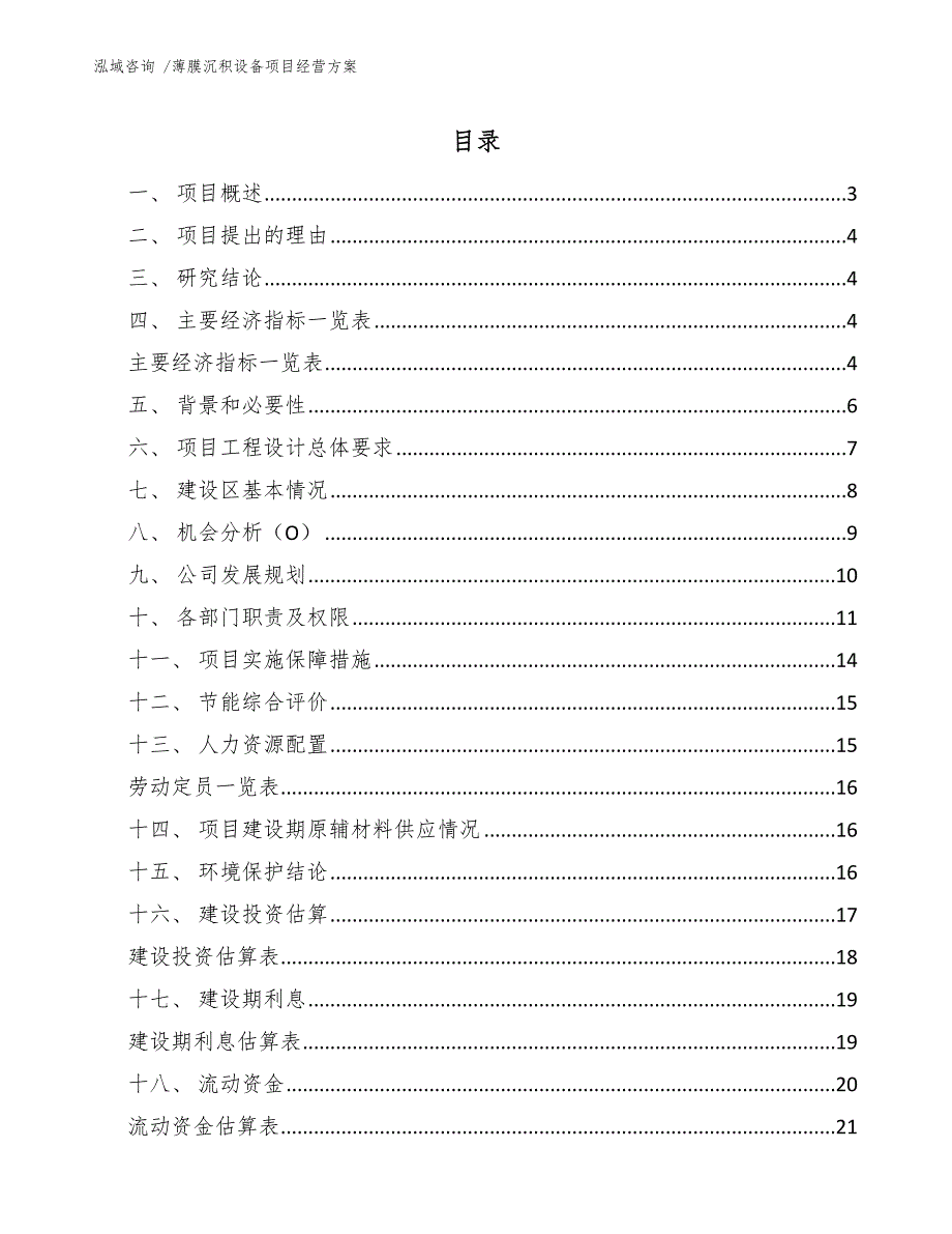 薄膜沉积设备项目经营方案_第1页