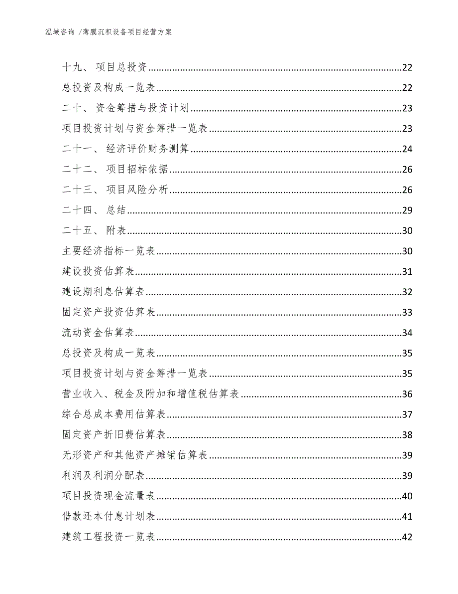 薄膜沉积设备项目经营方案_第2页