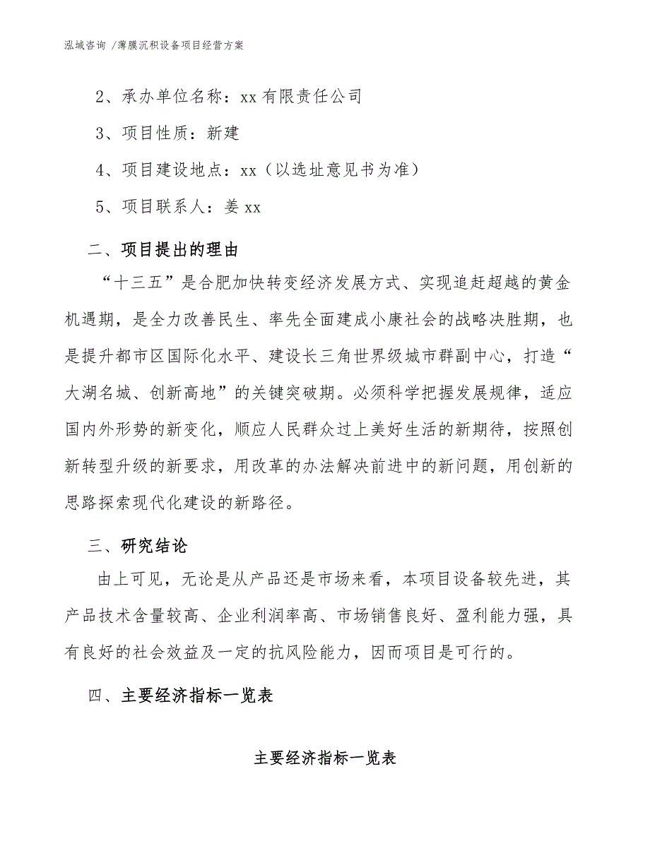 薄膜沉积设备项目经营方案_第4页