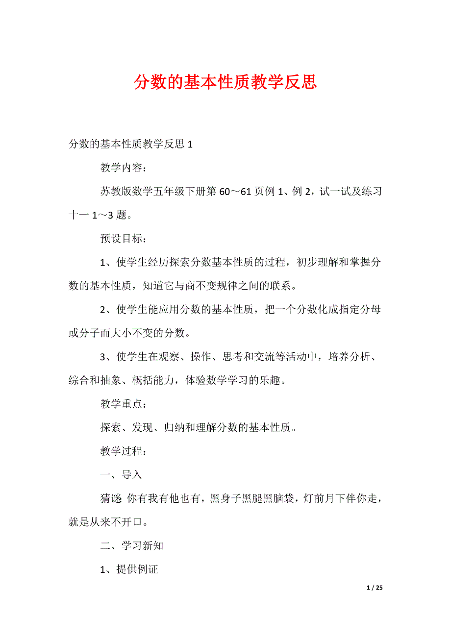 分数的基本性质教学反思_1（可修改）_第1页