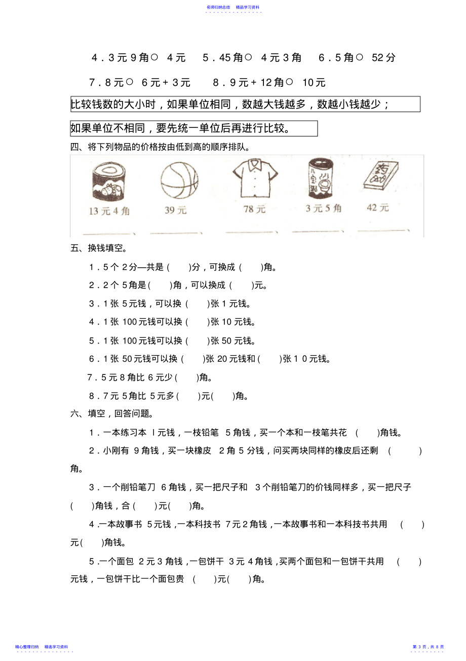 2022年一年级下册认识人民币优质精选练习题_第3页