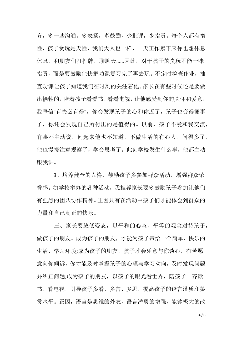 优秀家长发言稿最新_第4页