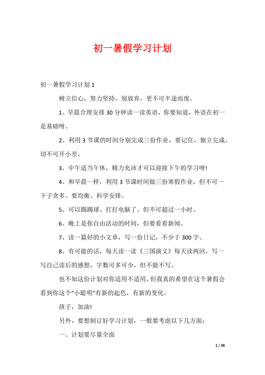 初一暑假学习计划（可修改）_第1页