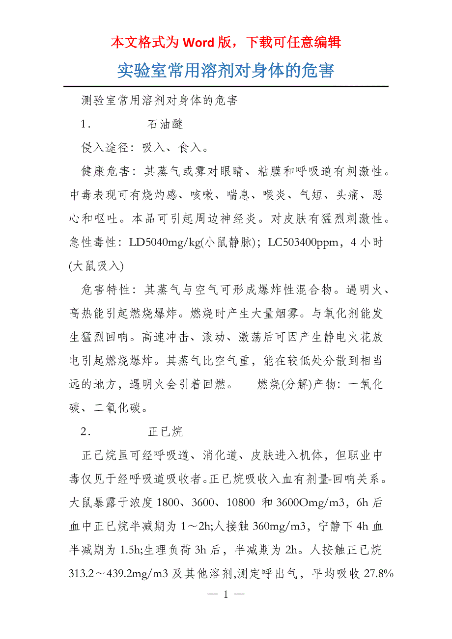 实验室常用溶剂对身体的危害_第1页