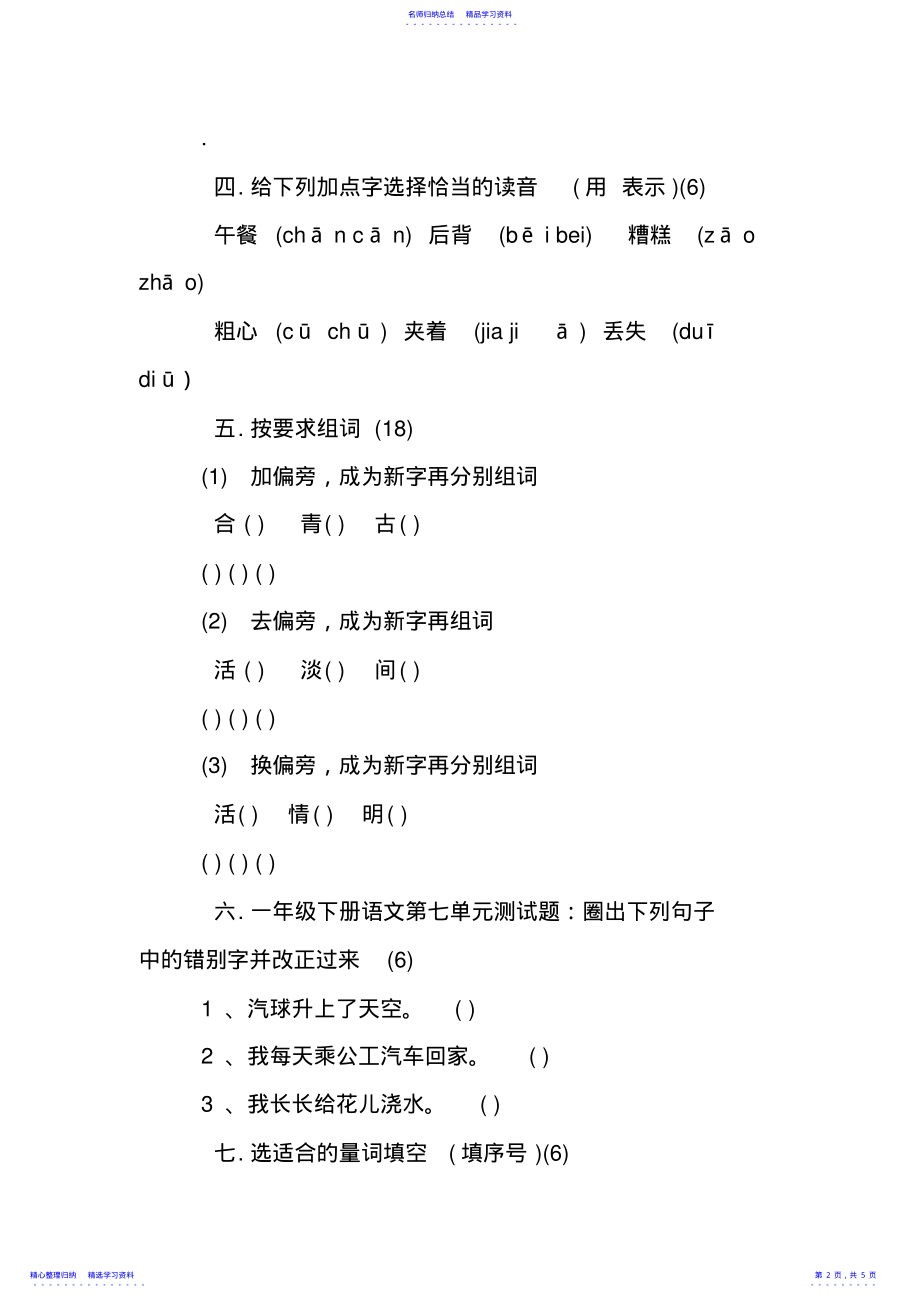 2022年一年级下册语文第七单元测试题_第2页