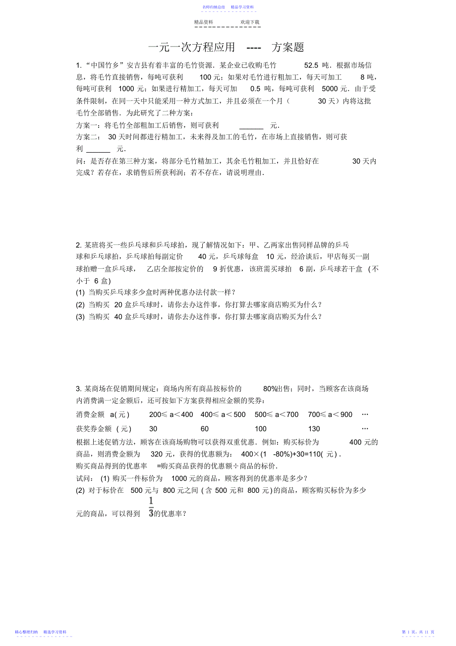 2022年一元一次方程应用----方案题_第1页