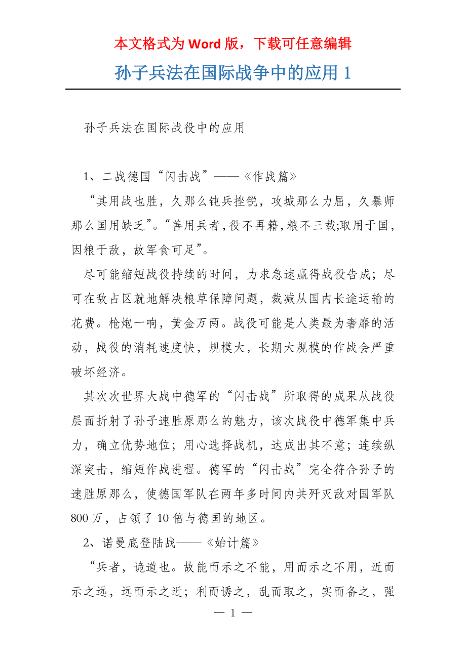 孙子兵法在国际战争中的应用1_第1页