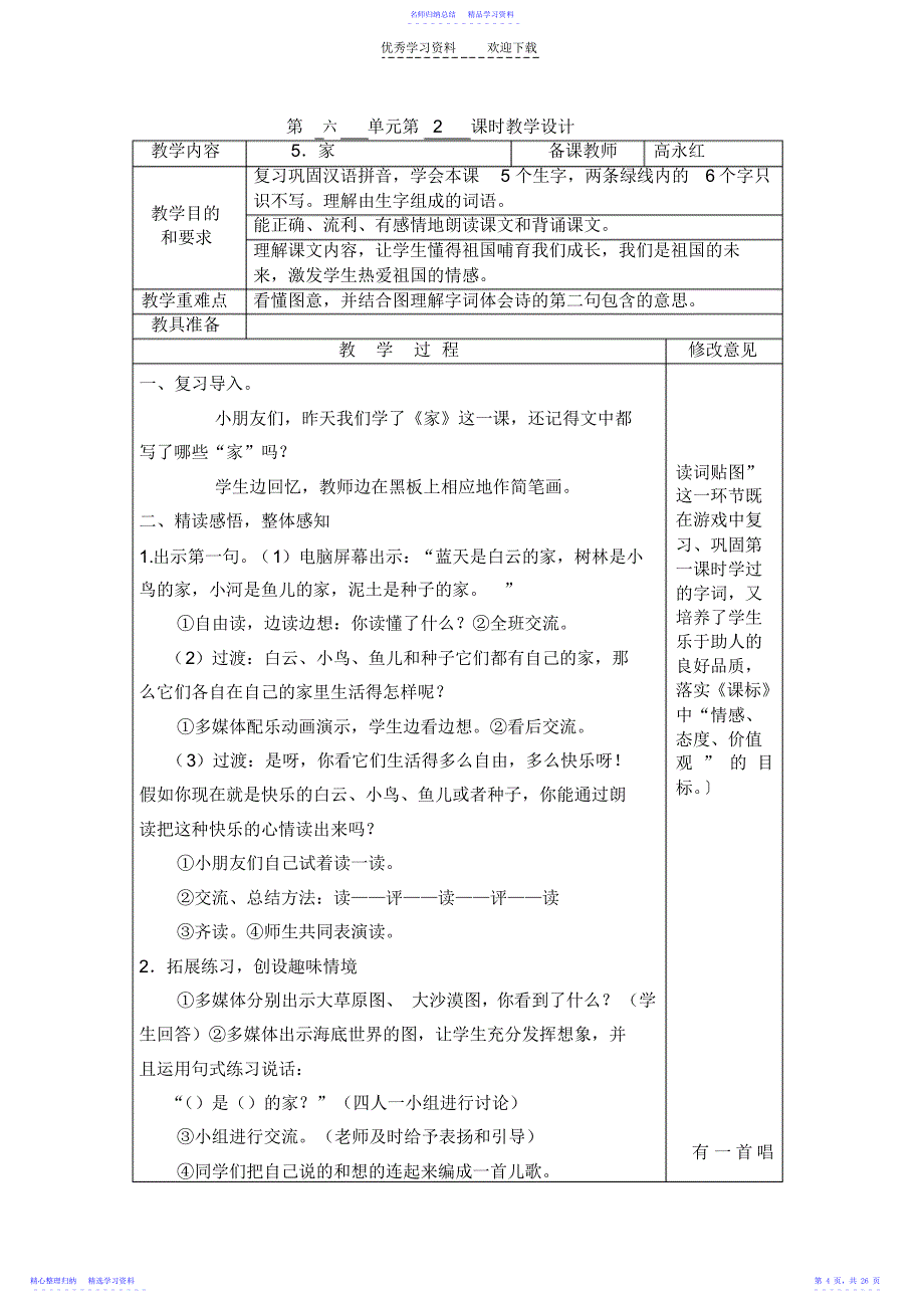 2022年一年级语文第六单元备课_第4页