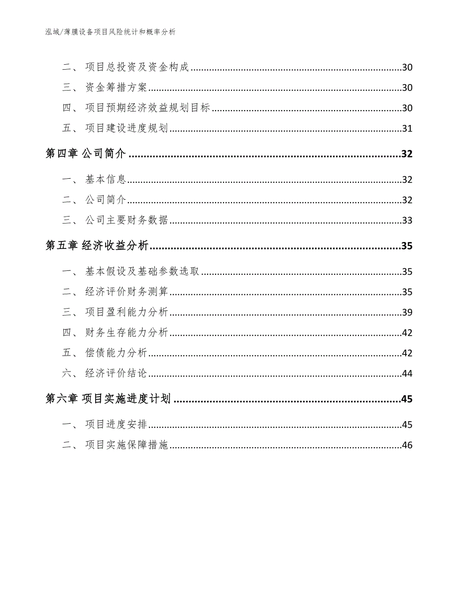 薄膜设备项目风险统计和概率分析_范文_第2页