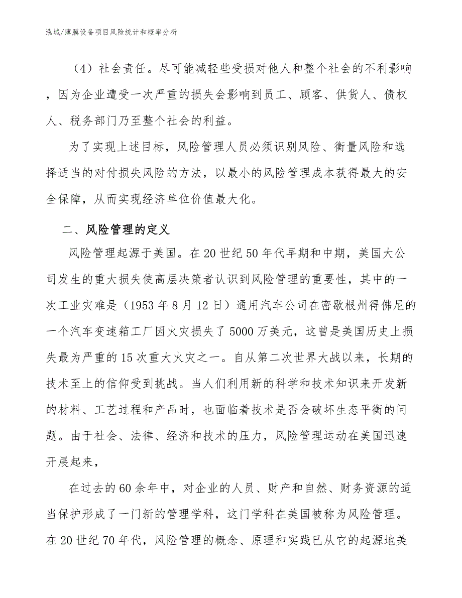 薄膜设备项目风险统计和概率分析_范文_第4页