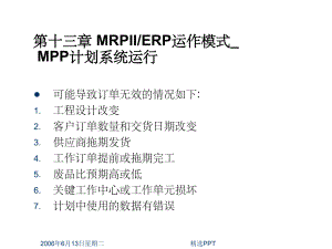 《MRPIIERP运作模式》PPT课件