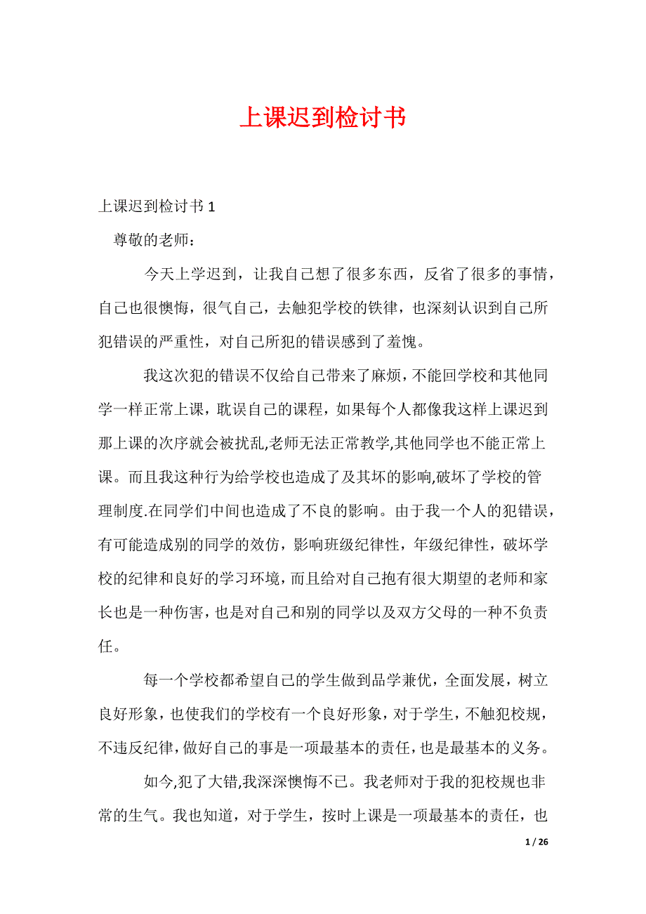 上课迟到检讨书_62_第1页