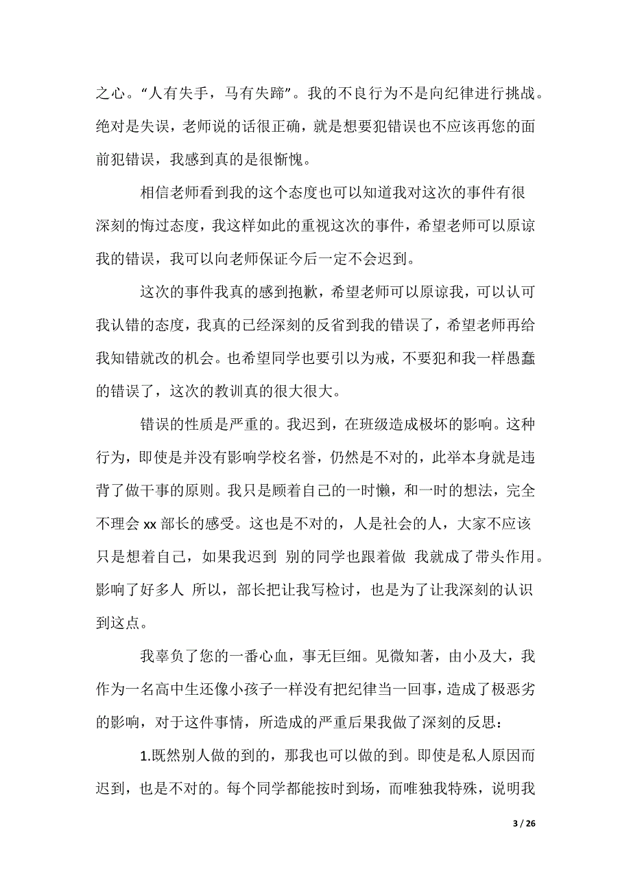 上课迟到检讨书_62_第3页