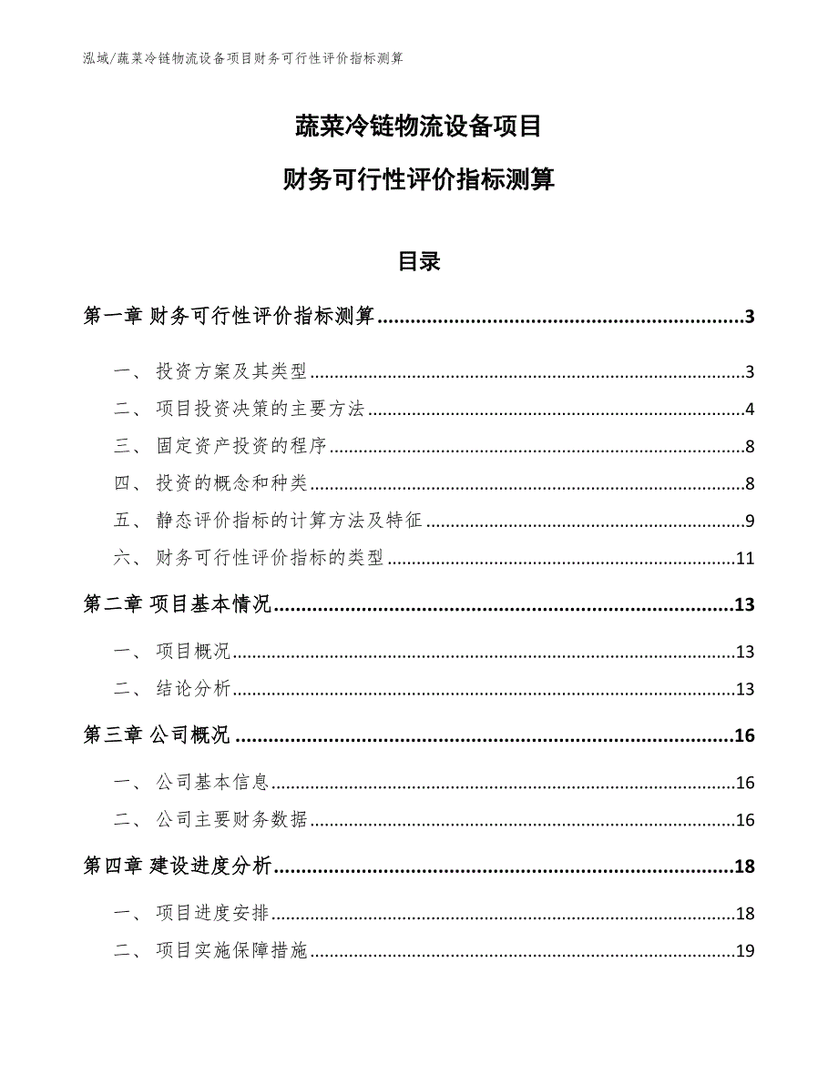 蔬菜冷链物流设备项目财务可行性评价指标测算（参考）_第1页