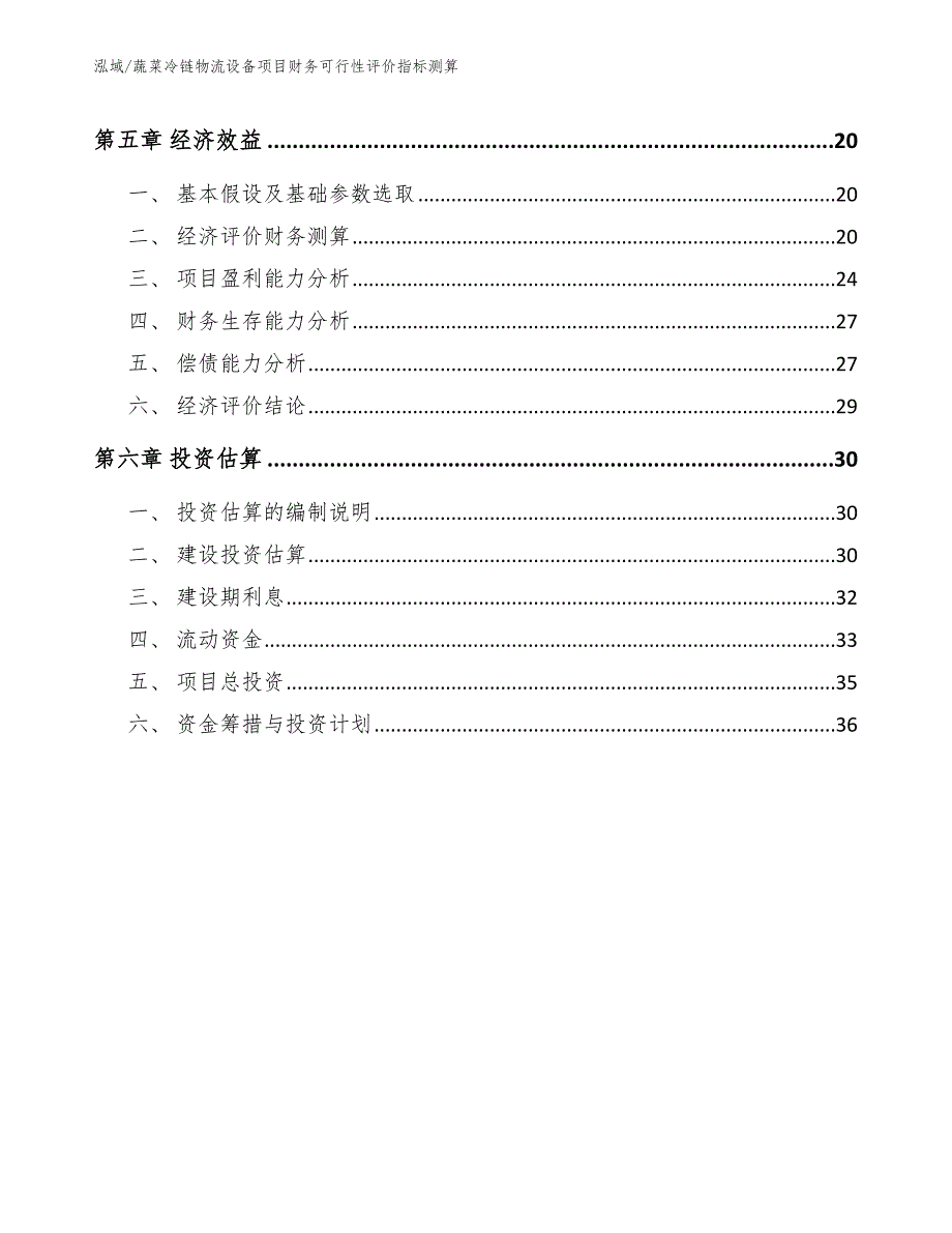 蔬菜冷链物流设备项目财务可行性评价指标测算（参考）_第2页