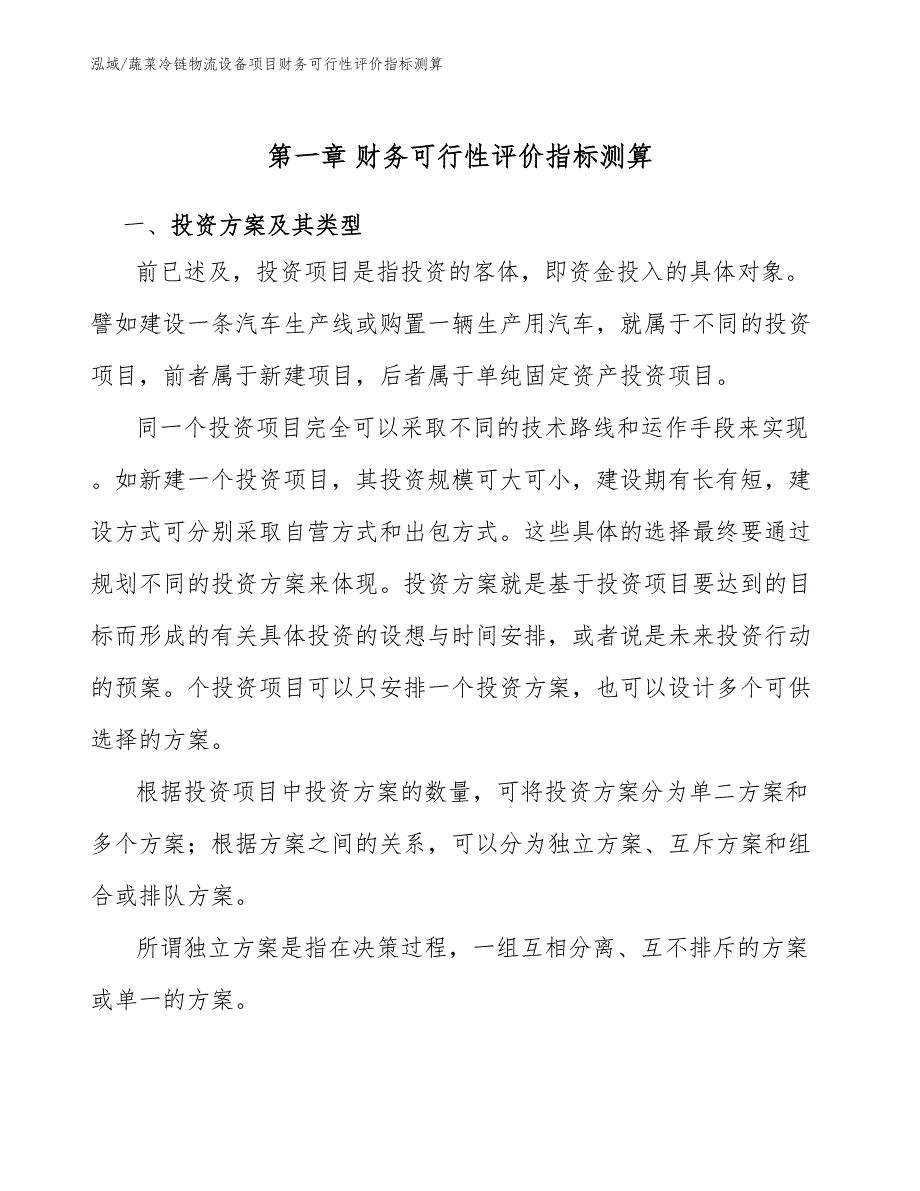 蔬菜冷链物流设备项目财务可行性评价指标测算（参考）_第3页