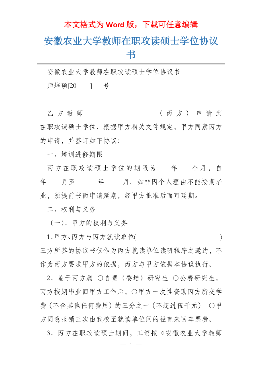 安徽农业大学教师在职攻读硕士学位协议书_第1页
