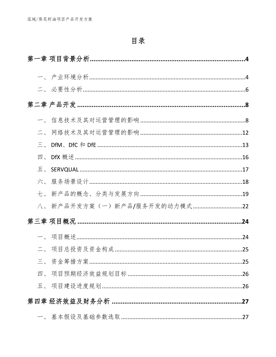 葵花籽油项目产品开发方案（参考）_第2页