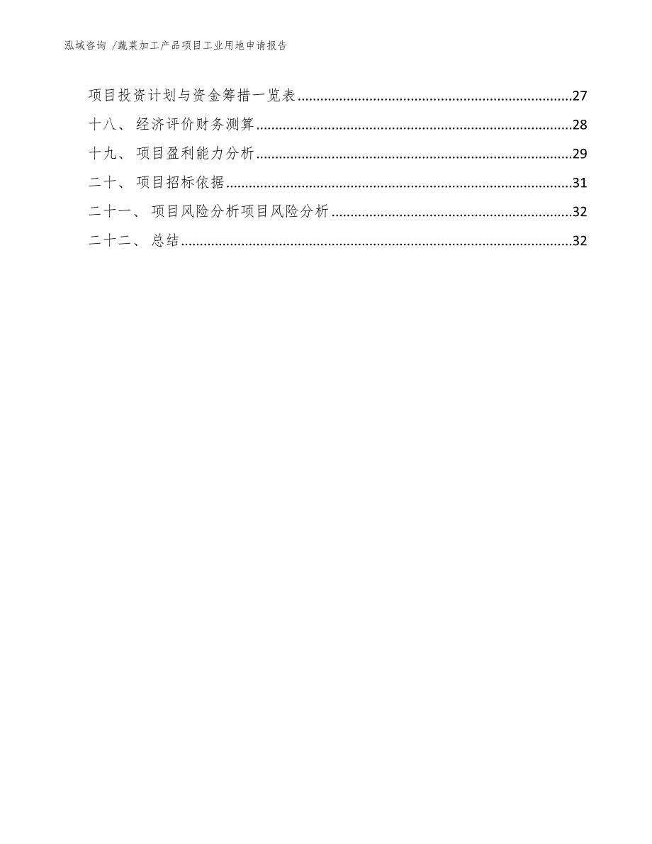 蔬菜加工产品项目工业用地申请报告_第3页