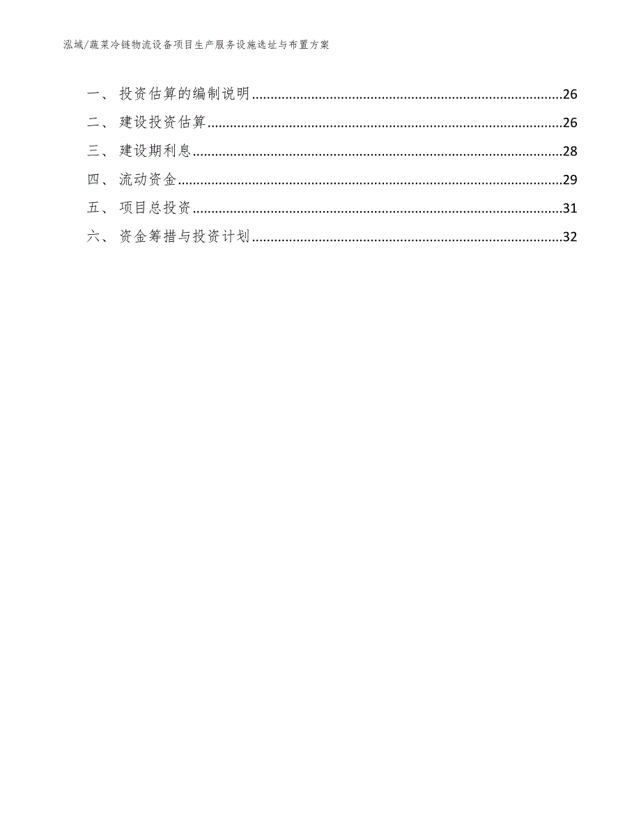 蔬菜冷链物流设备项目生产服务设施选址与布置方案（参考）_第2页