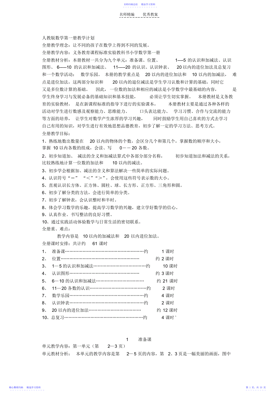 2022年一年级人教版数学上教案_第1页