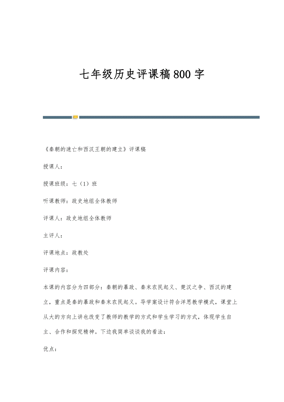 七年级历史评课稿800字_第1页