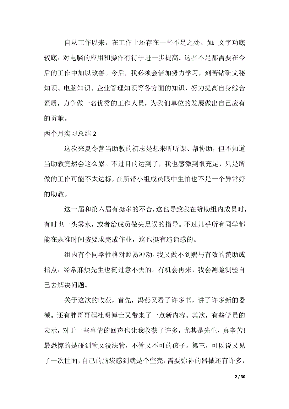 两个月实习总结_1_第2页