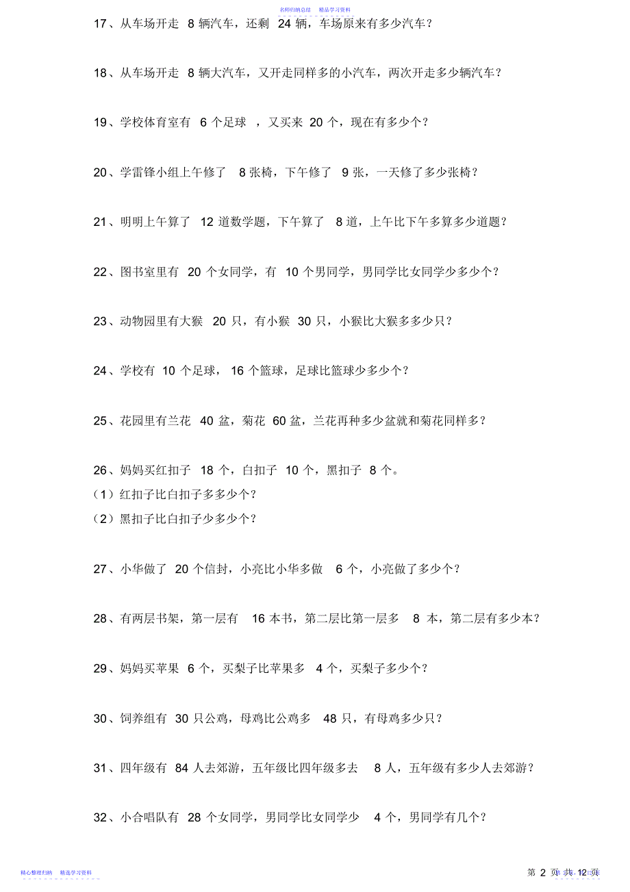 2022年一年级下册数学期末复习应用题100道_第2页