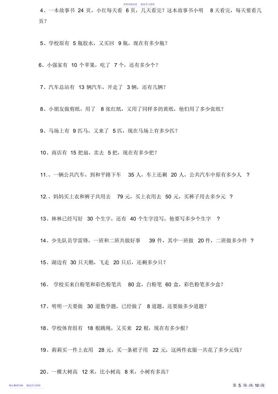 2022年一年级下册数学期末复习应用题100道_第5页