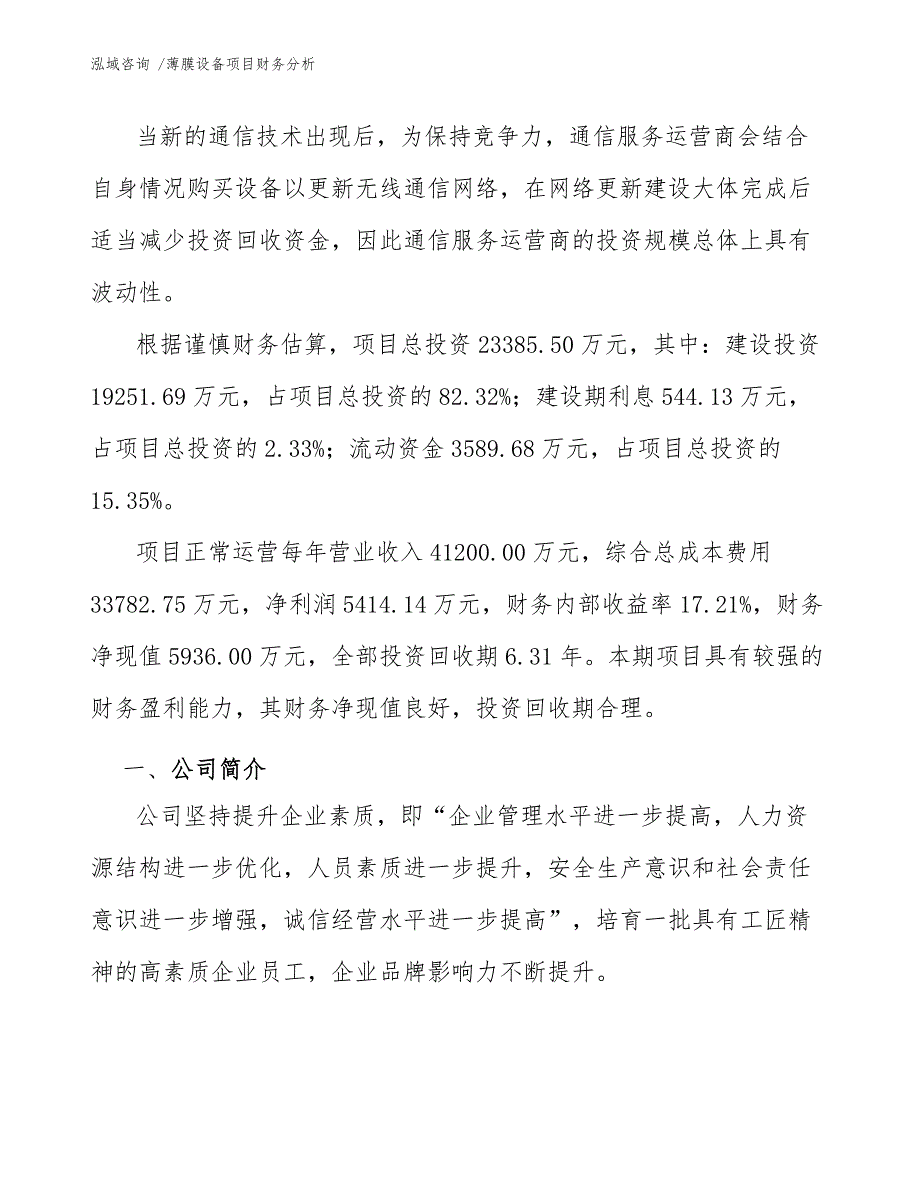 薄膜设备项目财务分析参考模板_第2页