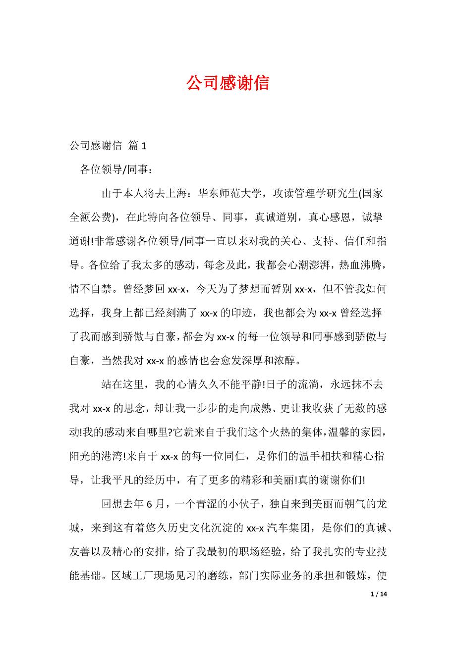 公司感谢信_60_第1页